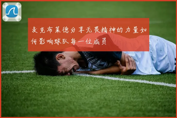 麦克布莱德分享无畏精神的力量如何影响球队每一位成员