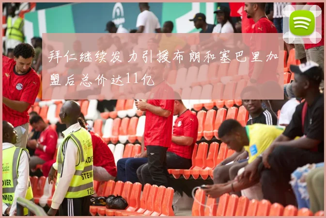 拜仁继续发力引援布朗和塞巴里加盟后总价达11亿
