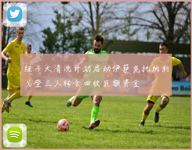 纽卡大清洗计划启动伊萨克托纳利戈登三人转会回收巨额资金
