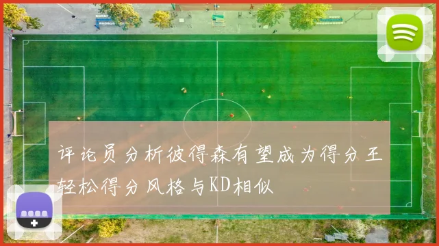 评论员分析彼得森有望成为得分王轻松得分风格与KD相似