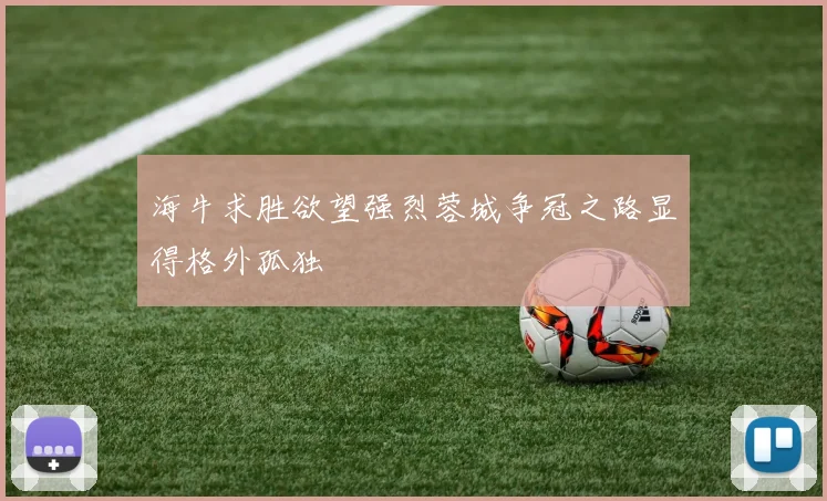 海牛求胜欲望强烈蓉城争冠之路显得格外孤独